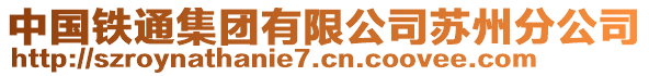 中国铁通集团有限公司苏州分公司