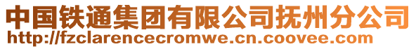 中國(guó)鐵通集團(tuán)有限公司撫州分公司