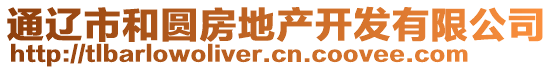 通遼市和圓房地產(chǎn)開發(fā)有限公司