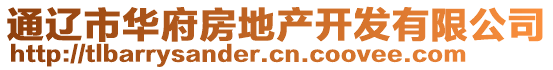 通遼市華府房地產開發(fā)有限公司