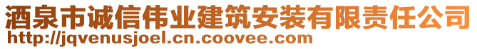 酒泉市誠信偉業(yè)建筑安裝有限責(zé)任公司