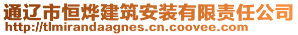 通辽市恒烨建筑安装有限责任公司