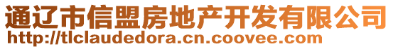 通遼市信盟房地產(chǎn)開(kāi)發(fā)有限公司