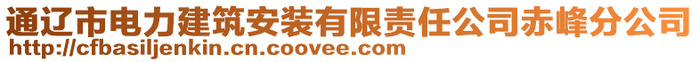 通遼市電力建筑安裝有限責(zé)任公司赤峰分公司