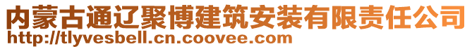 内蒙古通辽聚博建筑安装有限责任公司