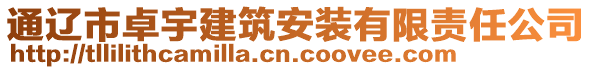 通遼市卓宇建筑安裝有限責(zé)任公司