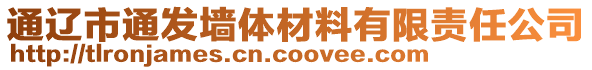 通遼市通發(fā)墻體材料有限責(zé)任公司