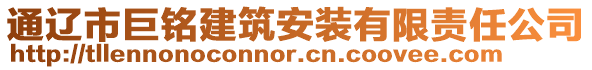 通遼市巨銘建筑安裝有限責(zé)任公司