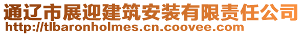 通遼市展迎建筑安裝有限責任公司