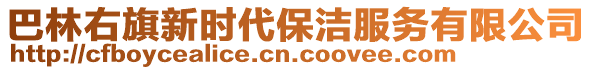 巴林右旗新時代保潔服務(wù)有限公司