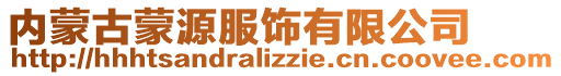 内蒙古蒙源服饰有限公司