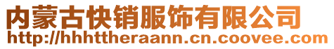 内蒙古快销服饰有限公司