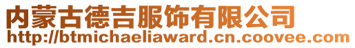 内蒙古德吉服饰有限公司