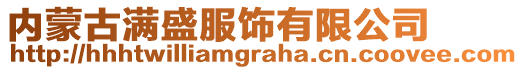 内蒙古满盛服饰有限公司