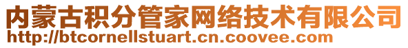 內(nèi)蒙古積分管家網(wǎng)絡(luò)技術(shù)有限公司