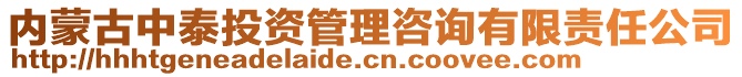 内蒙古中泰投资管理咨询有限责任公司