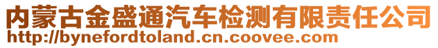 内蒙古金盛通汽车检测有限责任公司