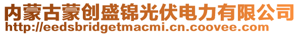 內(nèi)蒙古蒙創(chuàng)盛錦光伏電力有限公司