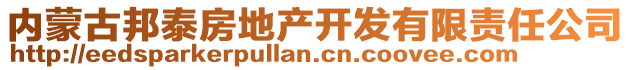 內(nèi)蒙古邦泰房地產(chǎn)開(kāi)發(fā)有限責(zé)任公司