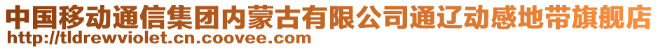 中國(guó)移動(dòng)通信集團(tuán)內(nèi)蒙古有限公司通遼動(dòng)感地帶旗艦店