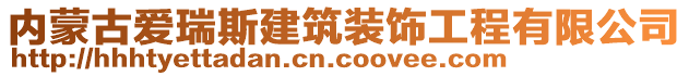 內(nèi)蒙古愛瑞斯建筑裝飾工程有限公司