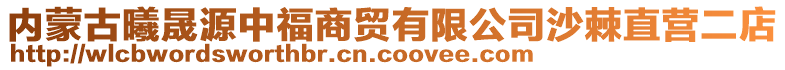 內(nèi)蒙古曦晟源中福商貿(mào)有限公司沙棘直營(yíng)二店