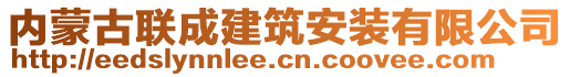 內(nèi)蒙古聯(lián)成建筑安裝有限公司