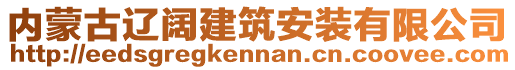 內(nèi)蒙古遼闊建筑安裝有限公司