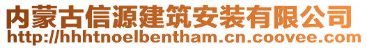 內(nèi)蒙古信源建筑安裝有限公司