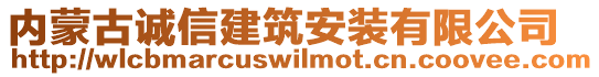 內(nèi)蒙古誠信建筑安裝有限公司