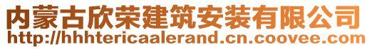 內(nèi)蒙古欣榮建筑安裝有限公司