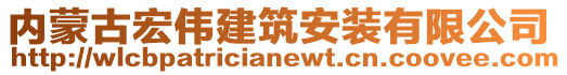 內(nèi)蒙古宏偉建筑安裝有限公司