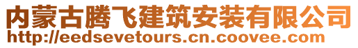 內(nèi)蒙古騰飛建筑安裝有限公司