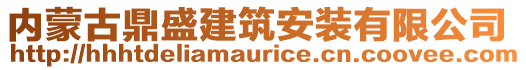 內(nèi)蒙古鼎盛建筑安裝有限公司