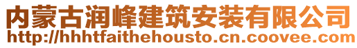 內蒙古潤峰建筑安裝有限公司