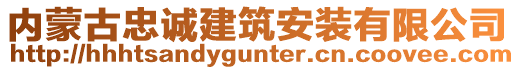 內(nèi)蒙古忠誠建筑安裝有限公司