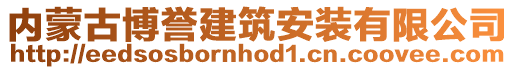 內(nèi)蒙古博譽(yù)建筑安裝有限公司