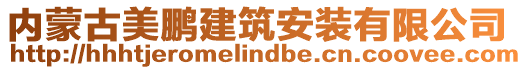 內(nèi)蒙古美鵬建筑安裝有限公司