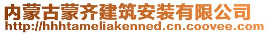 內(nèi)蒙古蒙齊建筑安裝有限公司