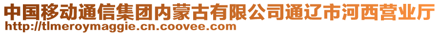 中國移動通信集團內蒙古有限公司通遼市河西營業(yè)廳