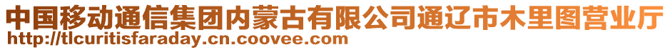 中國移動通信集團內(nèi)蒙古有限公司通遼市木里圖營業(yè)廳