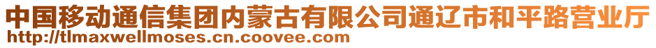 中國移動(dòng)通信集團(tuán)內(nèi)蒙古有限公司通遼市和平路營業(yè)廳