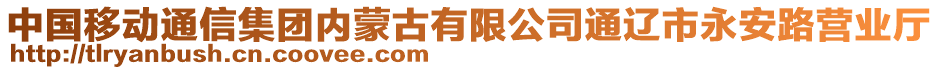 中國移動通信集團內(nèi)蒙古有限公司通遼市永安路營業(yè)廳