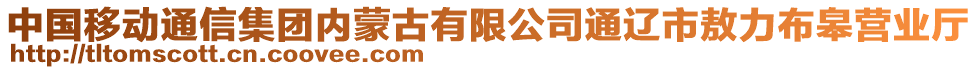 中國移動通信集團內蒙古有限公司通遼市敖力布皋營業(yè)廳