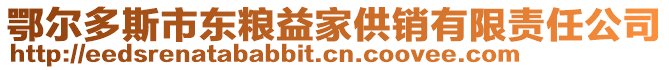 鄂爾多斯市東糧益家供銷有限責任公司