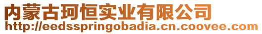 內(nèi)蒙古珂恒實業(yè)有限公司