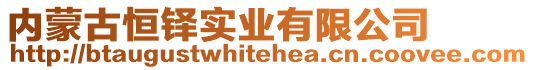 內(nèi)蒙古恒鐸實(shí)業(yè)有限公司