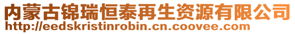 內(nèi)蒙古錦瑞恒泰再生資源有限公司