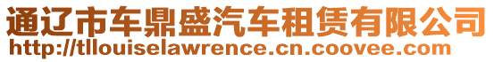 通遼市車鼎盛汽車租賃有限公司