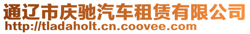 通遼市慶馳汽車租賃有限公司